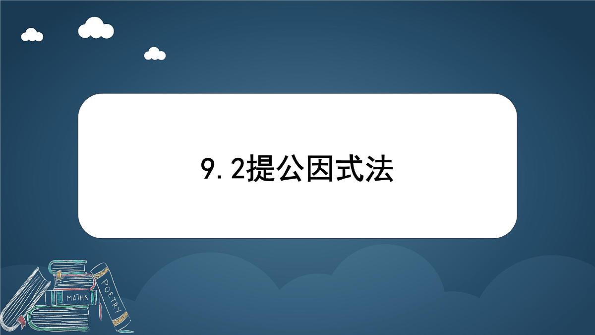 9.2 提公因式法 课件 冀教版（2024）数学七年级下册 (2)第1页
