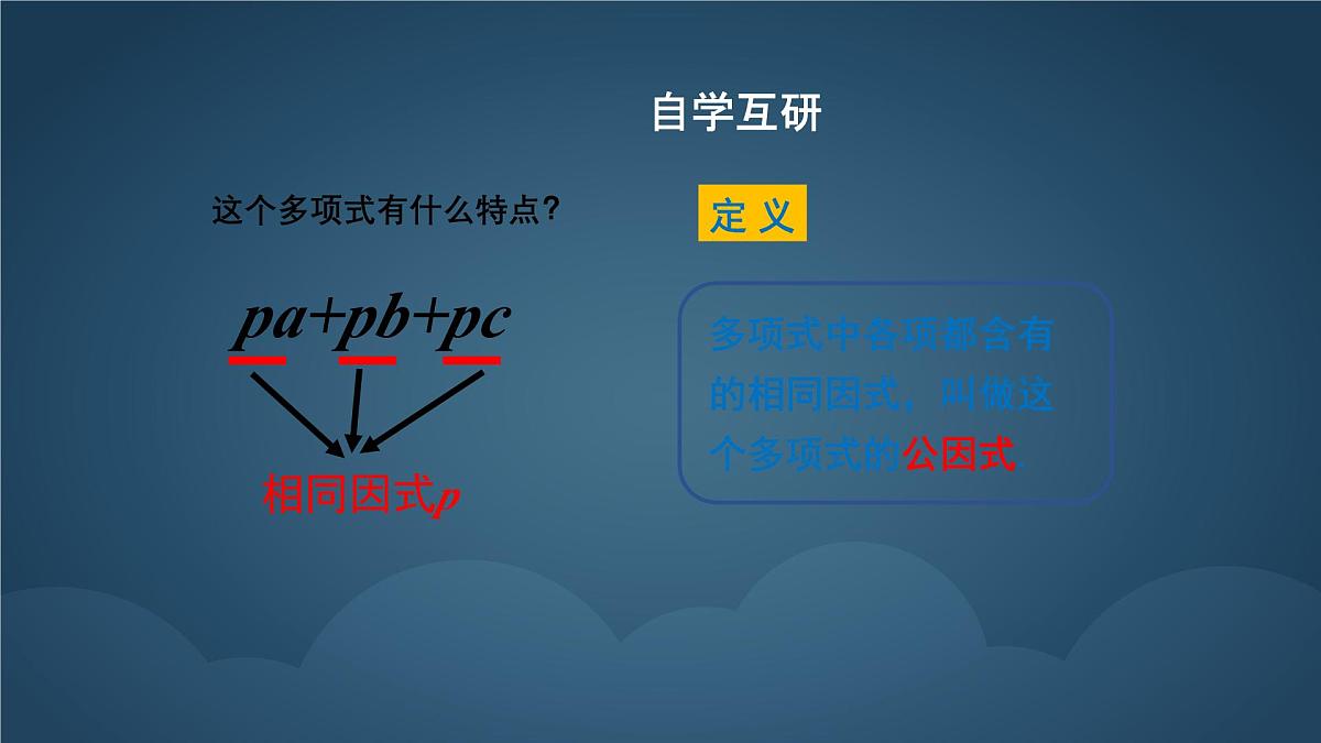9.2 提公因式法 课件 冀教版（2024）数学七年级下册 (2)第5页