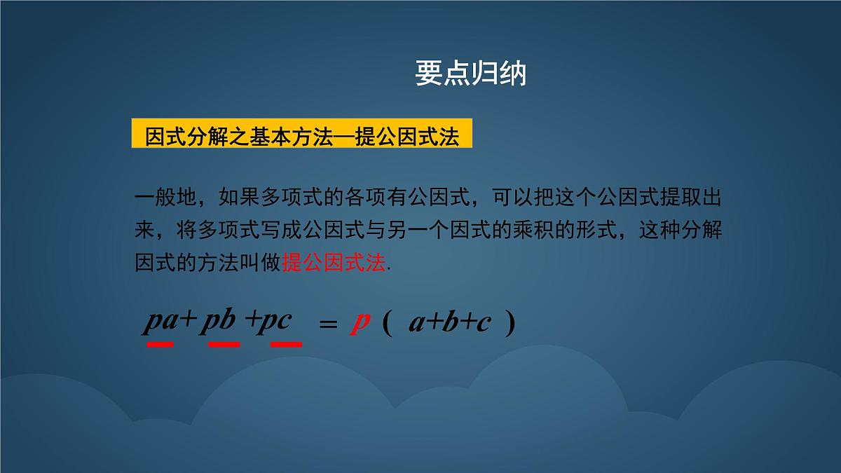 9.2 提公因式法 课件 冀教版（2024）数学七年级下册 (2)第7页