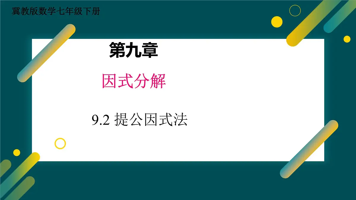 9.2 提公因式法 课件 冀教版（2024）数学七年级下册第1页