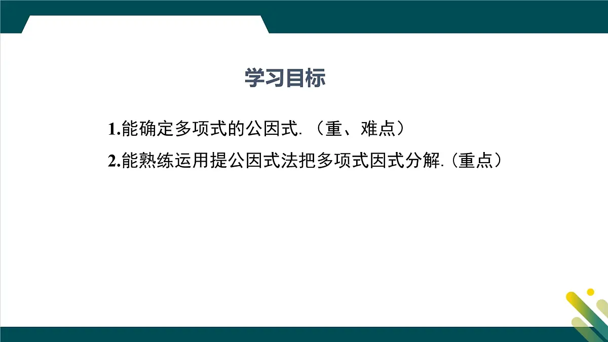 9.2 提公因式法 课件 冀教版（2024）数学七年级下册第2页