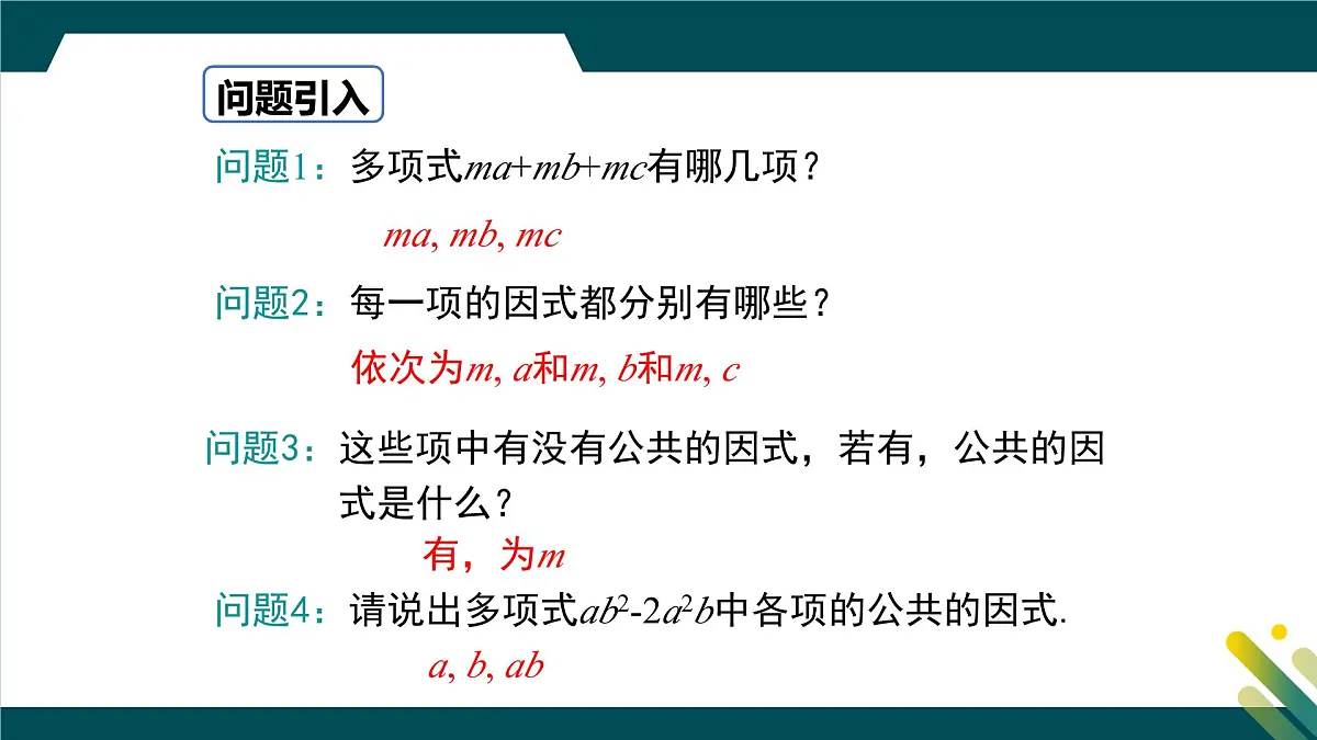 9.2 提公因式法 课件 冀教版（2024）数学七年级下册第3页