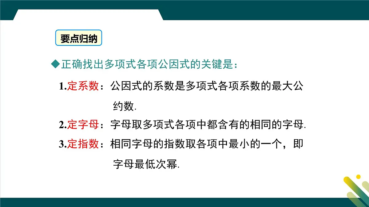 9.2 提公因式法 课件 冀教版（2024）数学七年级下册第6页
