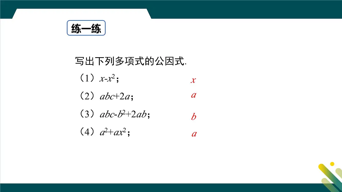 9.2 提公因式法 课件 冀教版（2024）数学七年级下册第7页