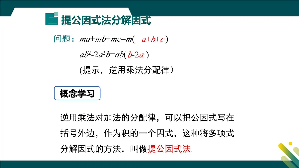 9.2 提公因式法 课件 冀教版（2024）数学七年级下册第8页