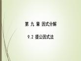 9.2 提公因式法  課件 冀教版（2024）數(shù)學七年級下冊