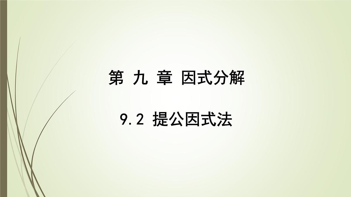 9.2 提公因式法  课件 冀教版（2024）数学七年级下册第1页