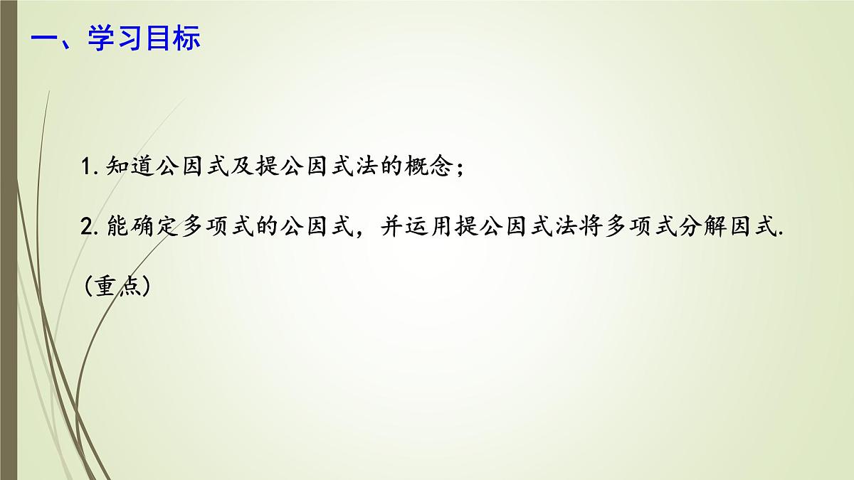 9.2 提公因式法  课件 冀教版（2024）数学七年级下册第2页