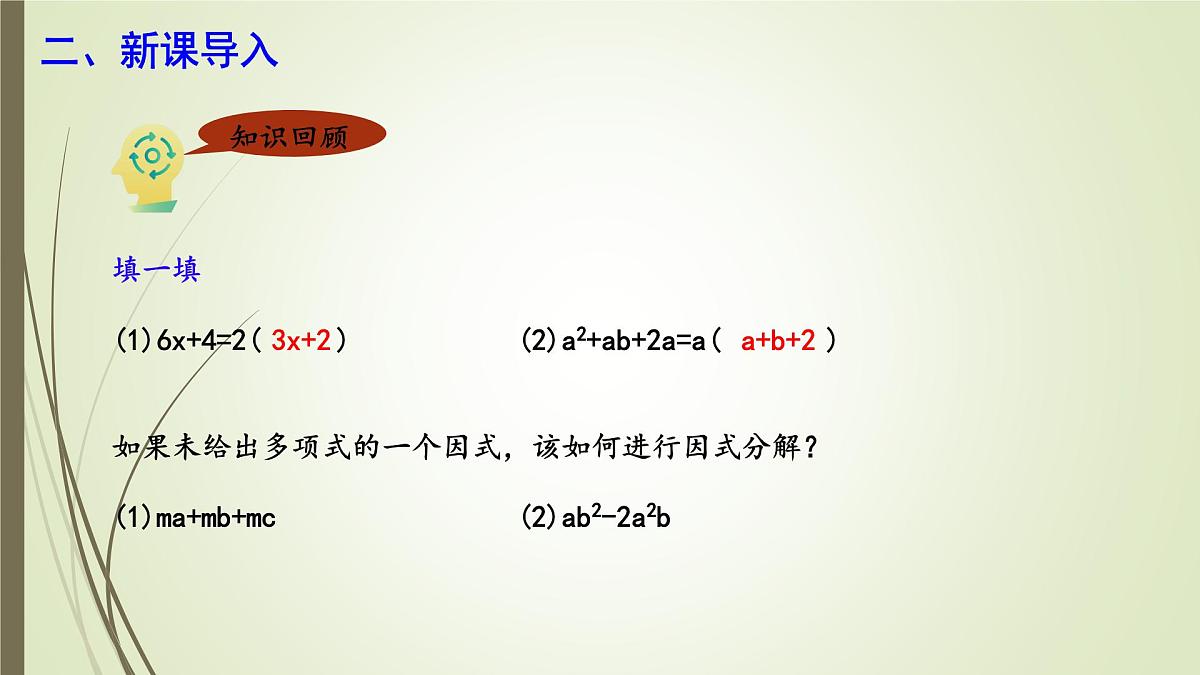 9.2 提公因式法  课件 冀教版（2024）数学七年级下册第3页