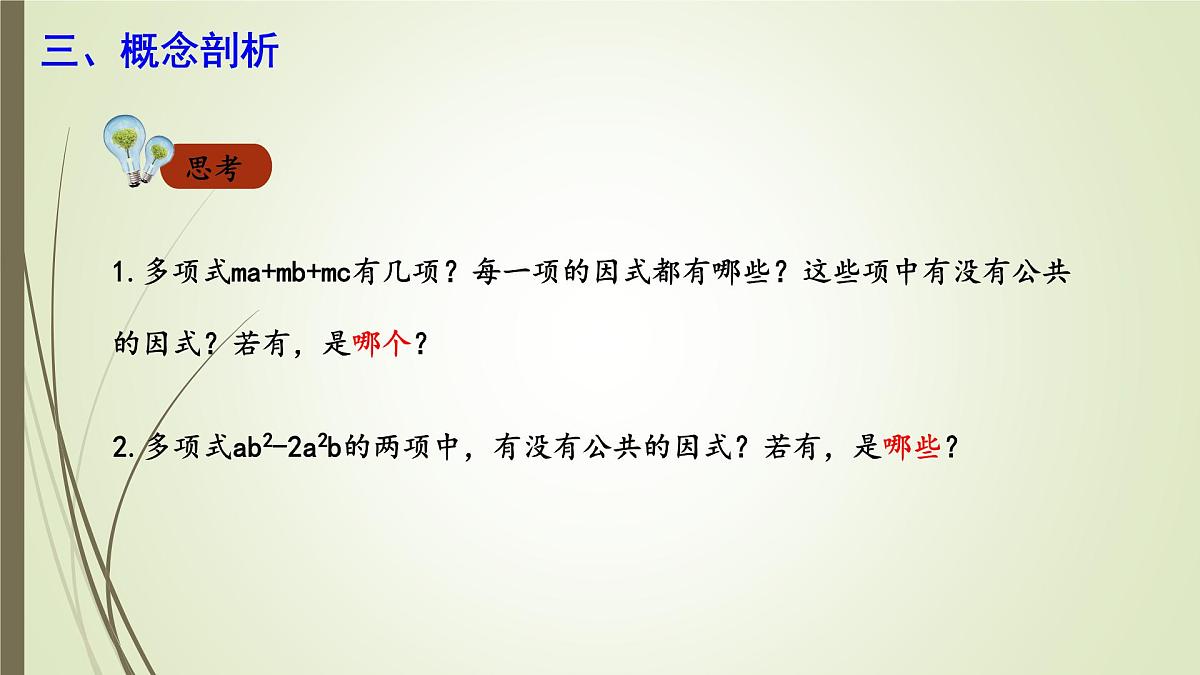9.2 提公因式法  课件 冀教版（2024）数学七年级下册第4页
