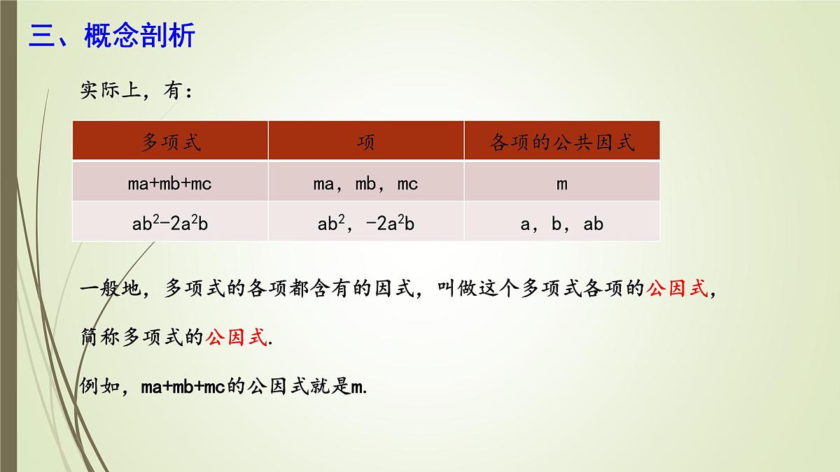 9.2 提公因式法  课件 冀教版（2024）数学七年级下册第5页