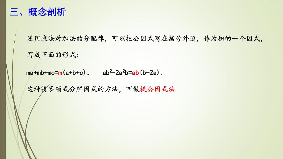 9.2 提公因式法  课件 冀教版（2024）数学七年级下册第6页