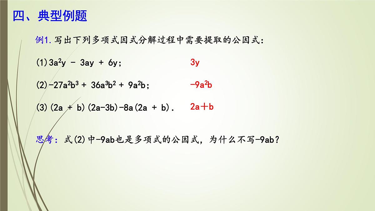 9.2 提公因式法  课件 冀教版（2024）数学七年级下册第7页