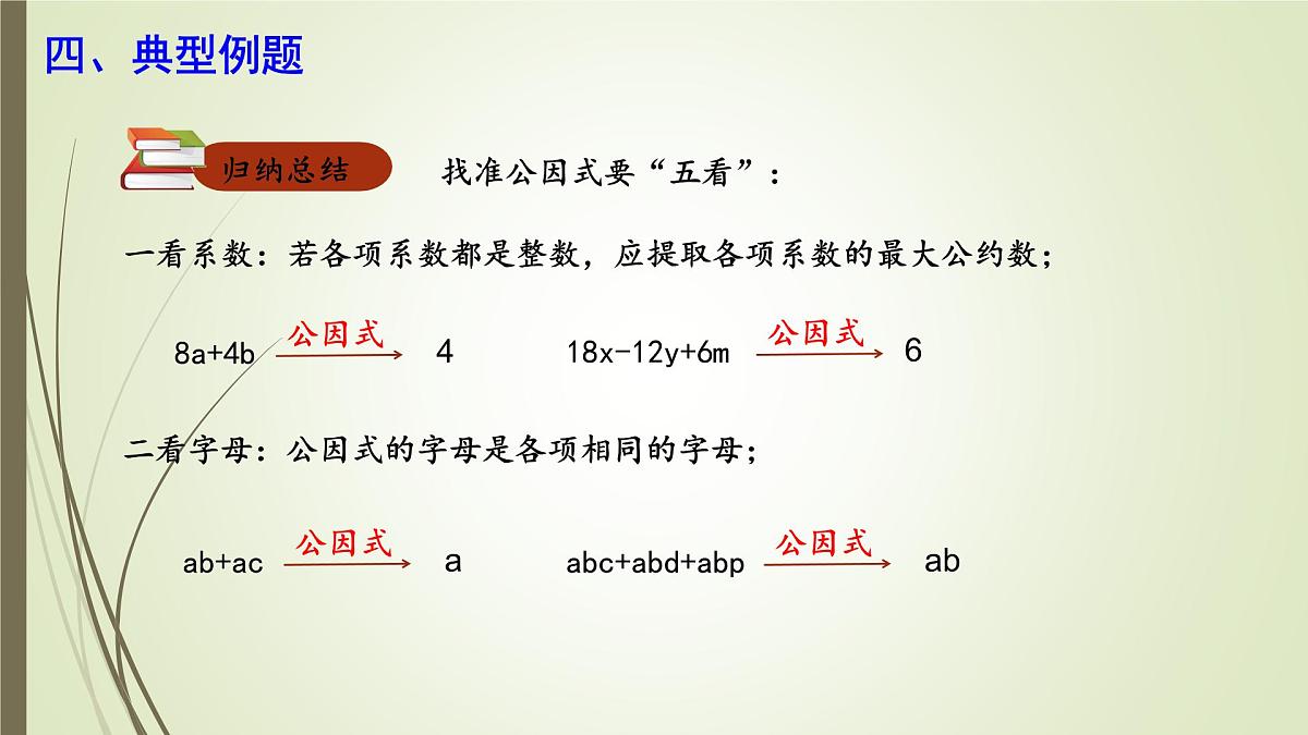 9.2 提公因式法  课件 冀教版（2024）数学七年级下册第8页