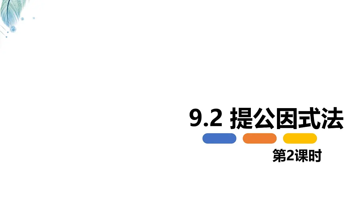 9.2 提公因式法 第二课时【优质课件】-冀教版（2024）数学七年级下册第1页