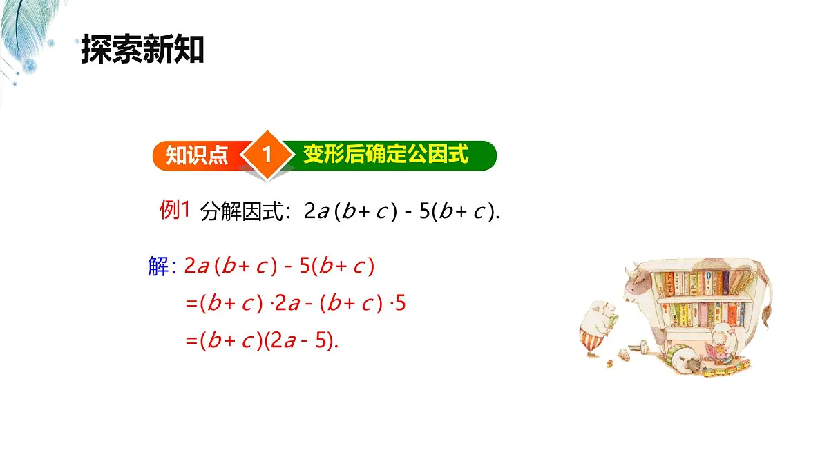 9.2 提公因式法 第二课时【优质课件】-冀教版（2024）数学七年级下册第6页