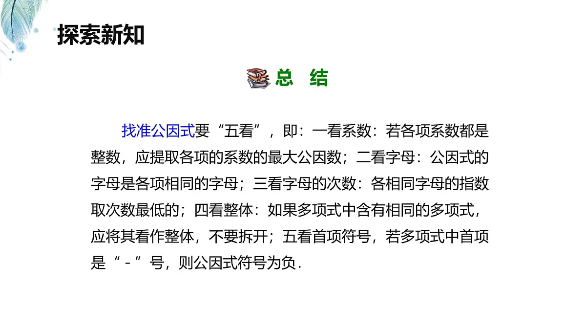 9.2 提公因式法 第二课时【优质课件】-冀教版（2024）数学七年级下册第7页