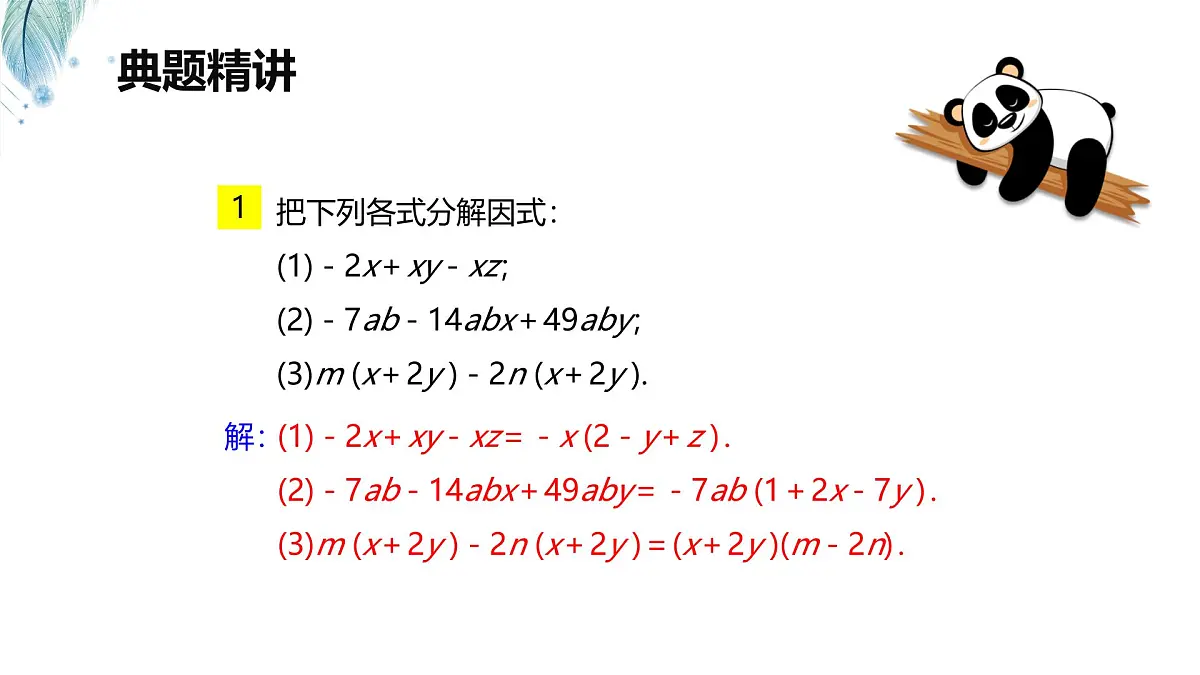 9.2 提公因式法 第二课时【优质课件】-冀教版（2024）数学七年级下册第8页