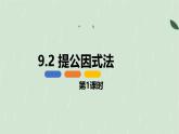9.2 提公因式法 第一課時【優(yōu)質課件】-冀教版（2024）數(shù)學七年級下冊