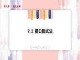 9.2 提公因式法 課件 冀教版（2024）數(shù)學七年級下冊 (2)