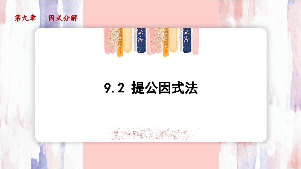 9.2 提公因式法 课件 冀教版（2024）数学七年级下册 (2)第1页