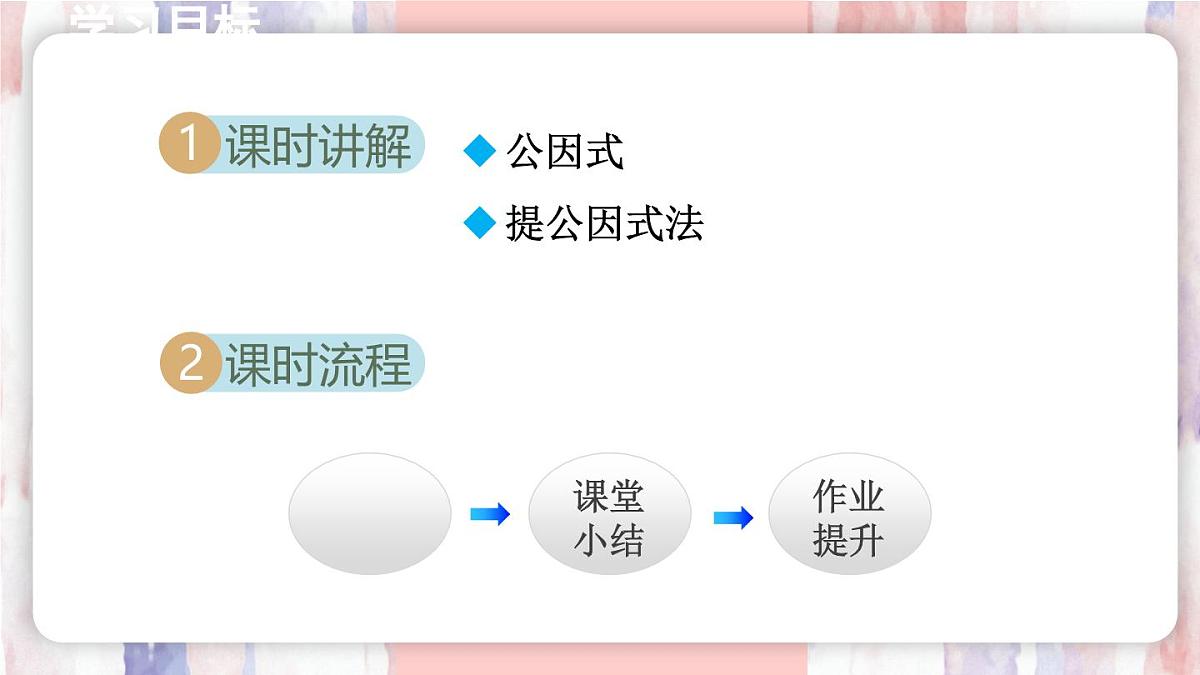 9.2 提公因式法 课件 冀教版（2024）数学七年级下册 (2)第2页