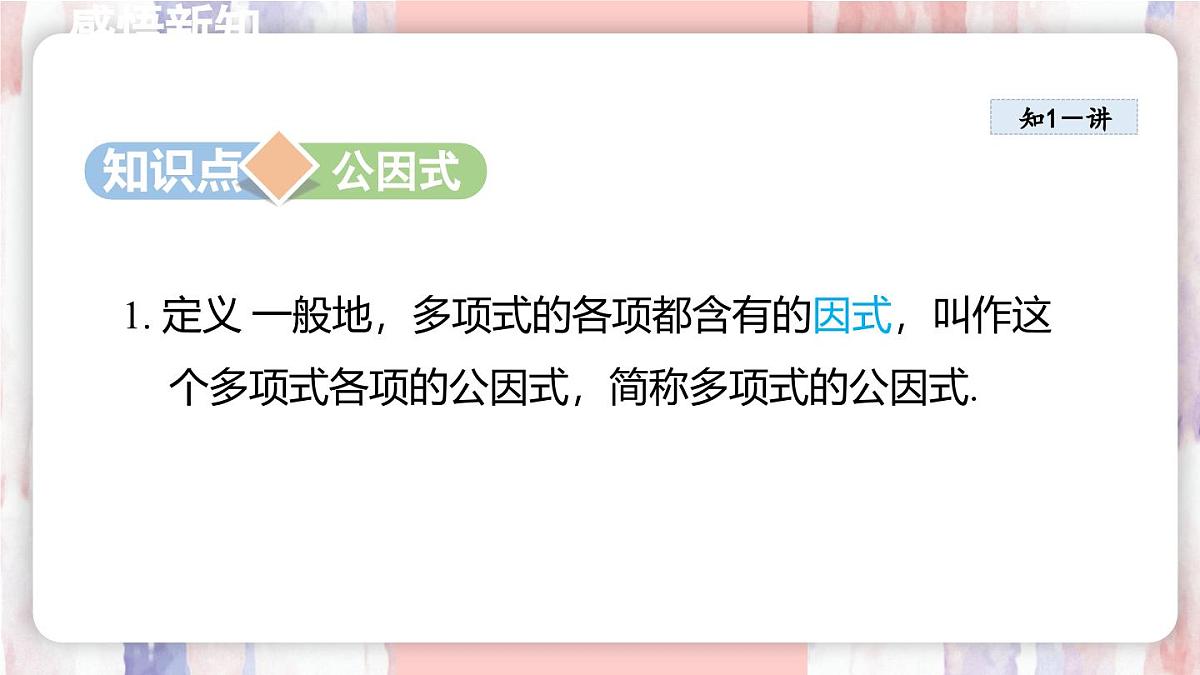 9.2 提公因式法 课件 冀教版（2024）数学七年级下册 (2)第3页