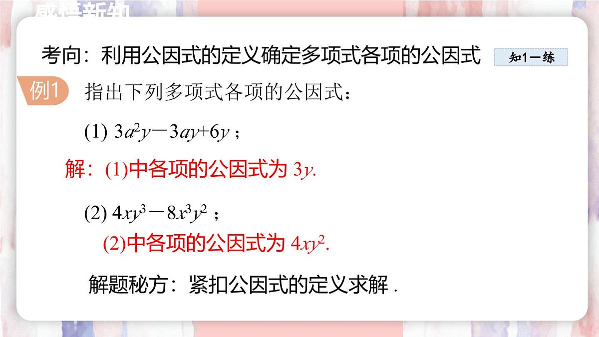 9.2 提公因式法 课件 冀教版（2024）数学七年级下册 (2)第6页