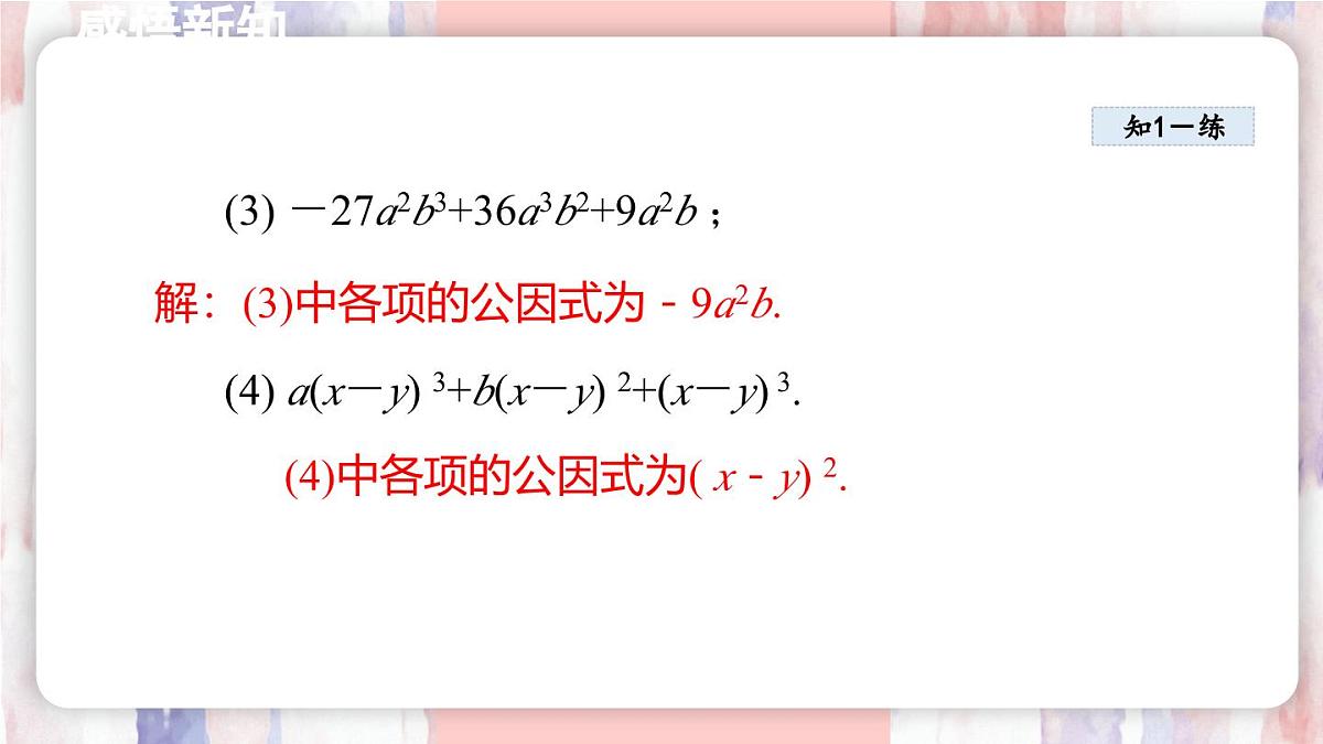 9.2 提公因式法 课件 冀教版（2024）数学七年级下册 (2)第7页