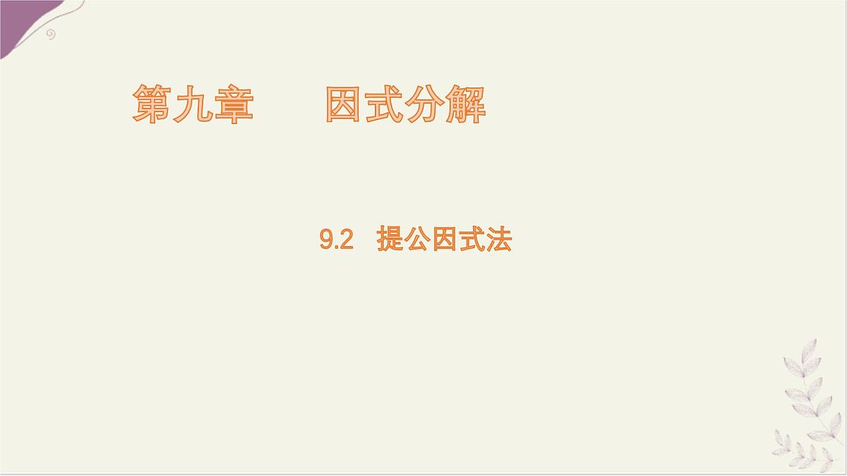 9.2 提公因式法 课件 冀教版（2024）数学七年级下册第1页