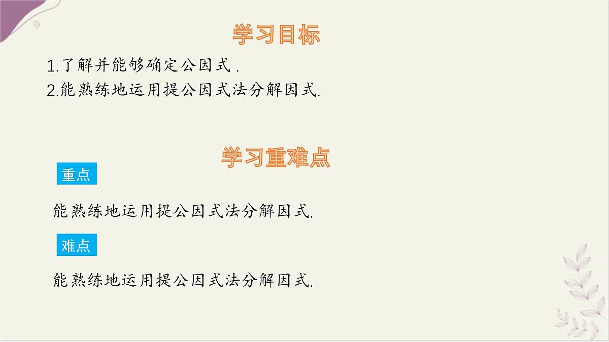 9.2 提公因式法 课件 冀教版（2024）数学七年级下册第2页