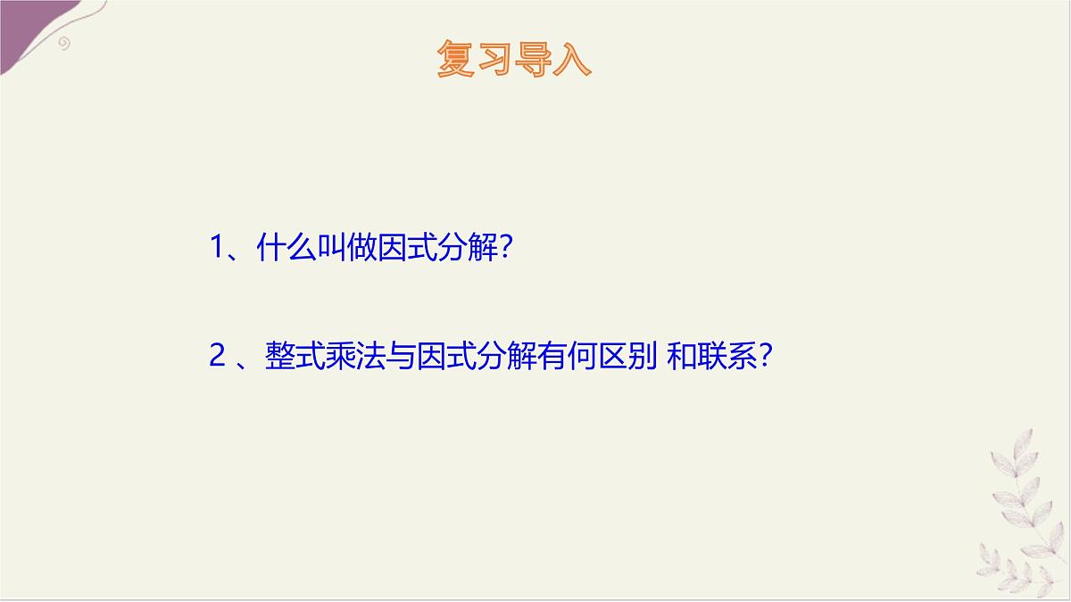 9.2 提公因式法 课件 冀教版（2024）数学七年级下册第3页