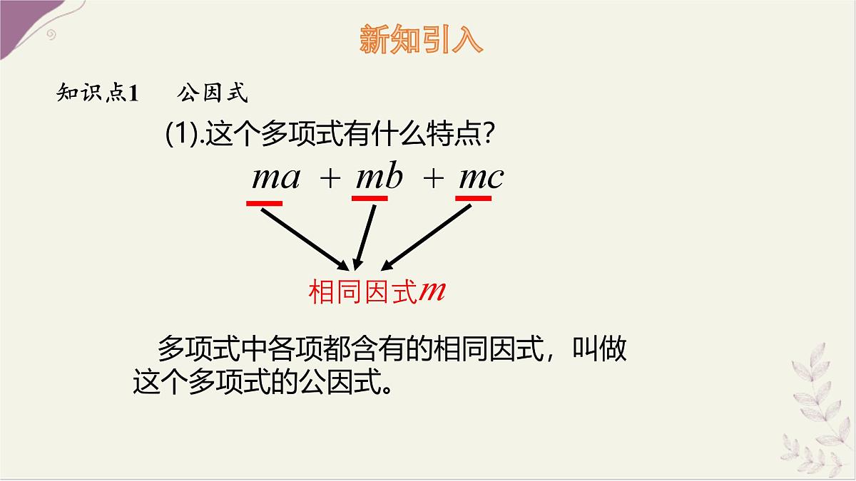 9.2 提公因式法 课件 冀教版（2024）数学七年级下册第5页