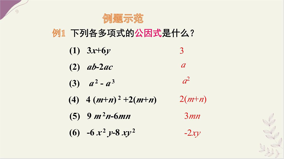 9.2 提公因式法 课件 冀教版（2024）数学七年级下册第8页