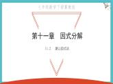 9.2 提公因式法 優(yōu)質課件 冀教版（2024）數(shù)學七年級下冊