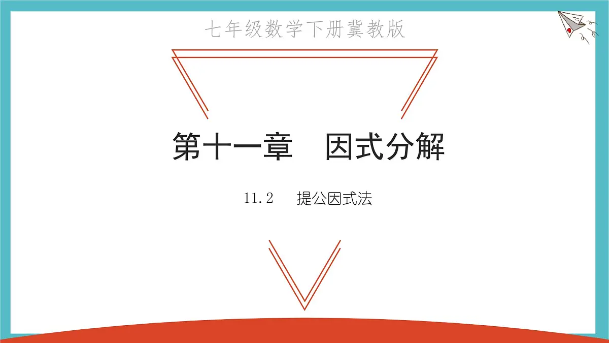 9.2 提公因式法 优质课件 冀教版（2024）数学七年级下册第1页