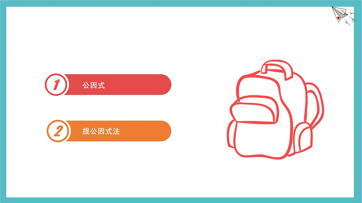9.2 提公因式法 优质课件 冀教版（2024）数学七年级下册第2页