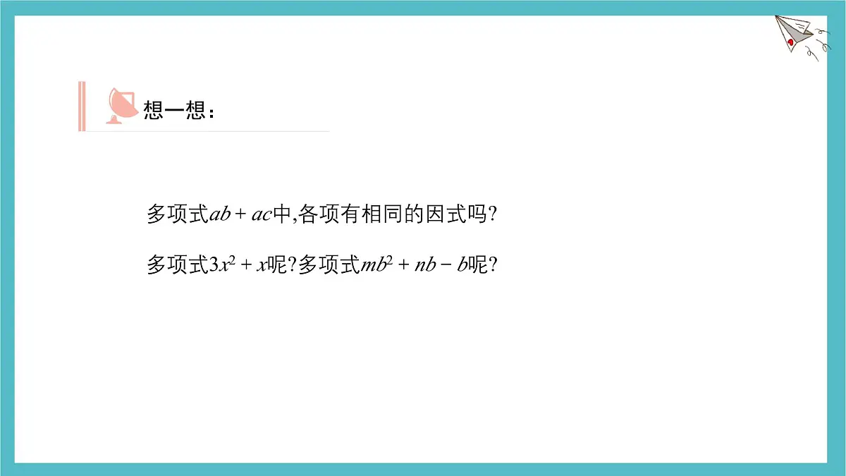 9.2 提公因式法 优质课件 冀教版（2024）数学七年级下册第4页