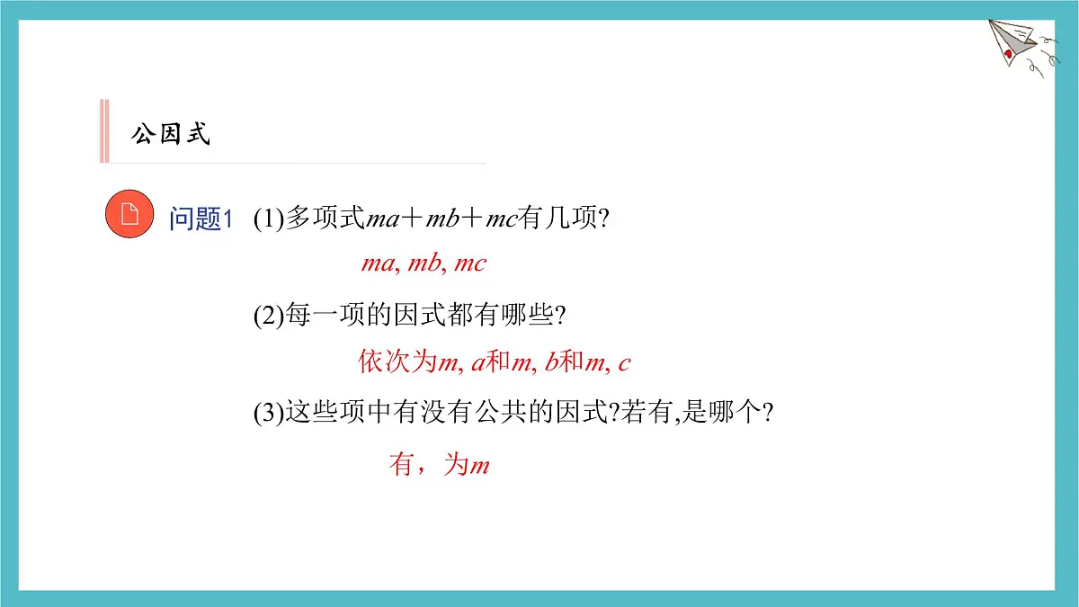 9.2 提公因式法 优质课件 冀教版（2024）数学七年级下册第6页