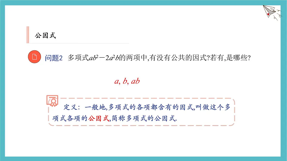 9.2 提公因式法 优质课件 冀教版（2024）数学七年级下册第7页