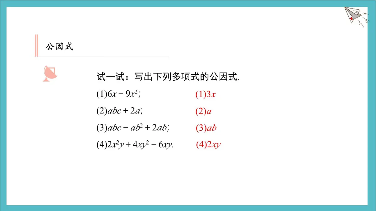 9.2 提公因式法 优质课件 冀教版（2024）数学七年级下册第8页