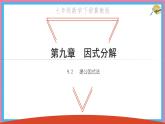 9.2 提公因式法 優(yōu)質課件 冀教版（2024）數(shù)學七年級下冊