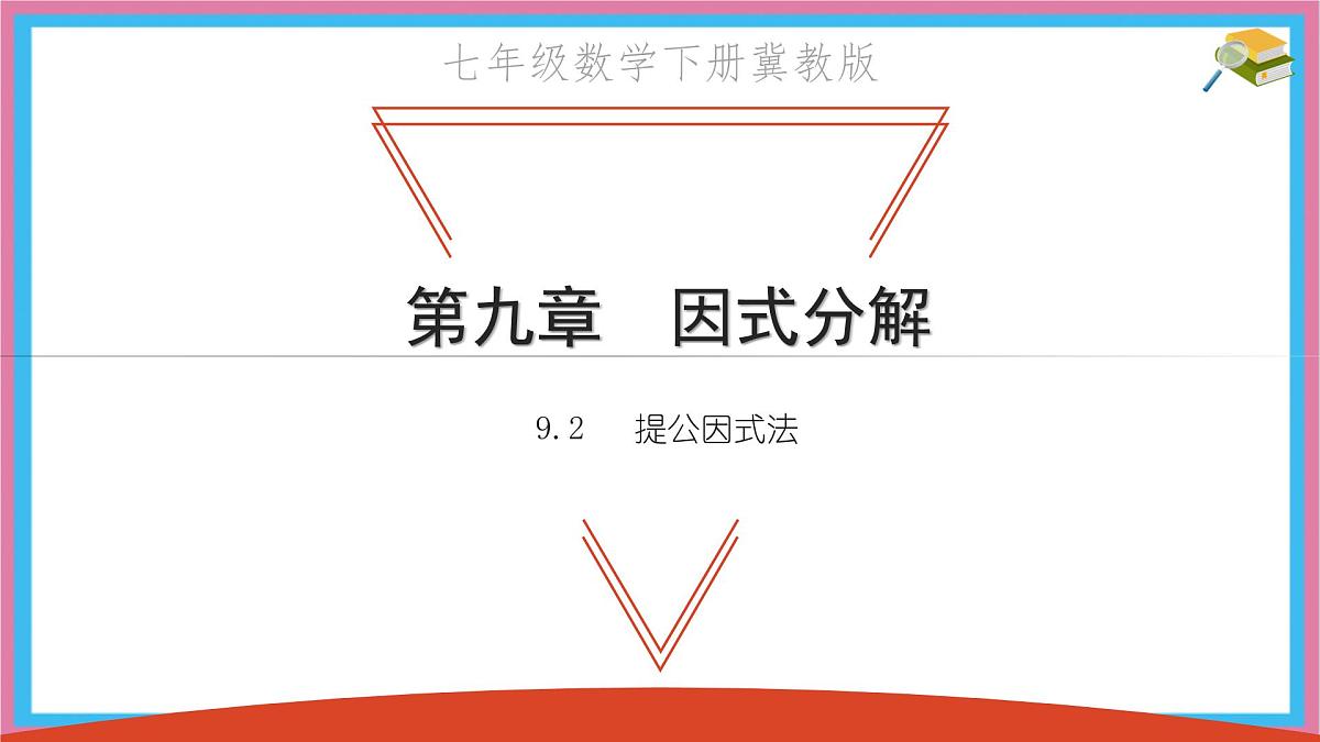 9.2 提公因式法 优质课件 冀教版（2024）数学七年级下册第1页