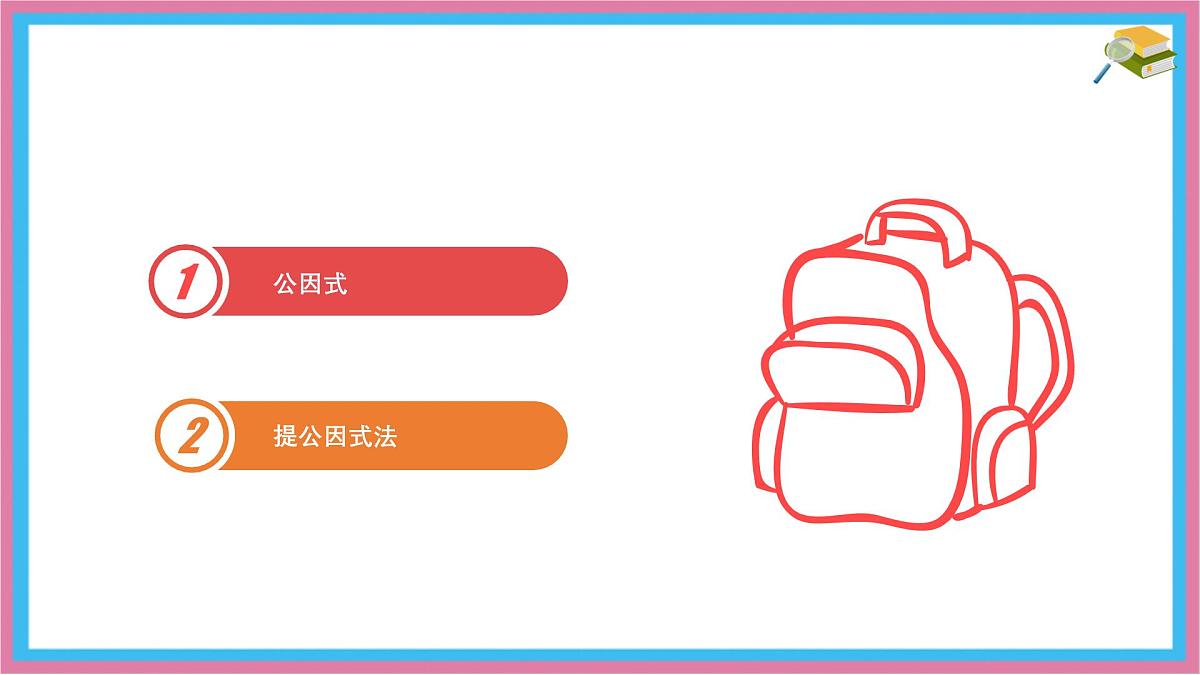 9.2 提公因式法 优质课件 冀教版（2024）数学七年级下册第2页