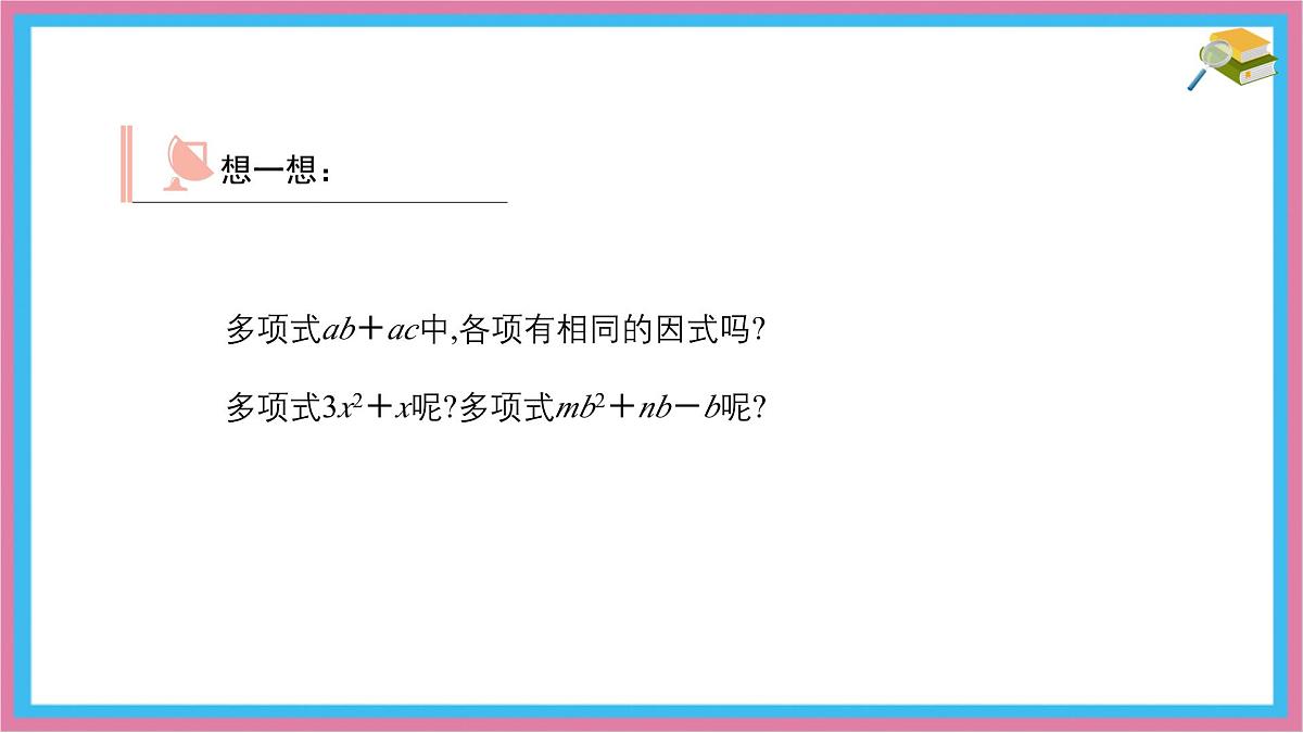 9.2 提公因式法 优质课件 冀教版（2024）数学七年级下册第4页