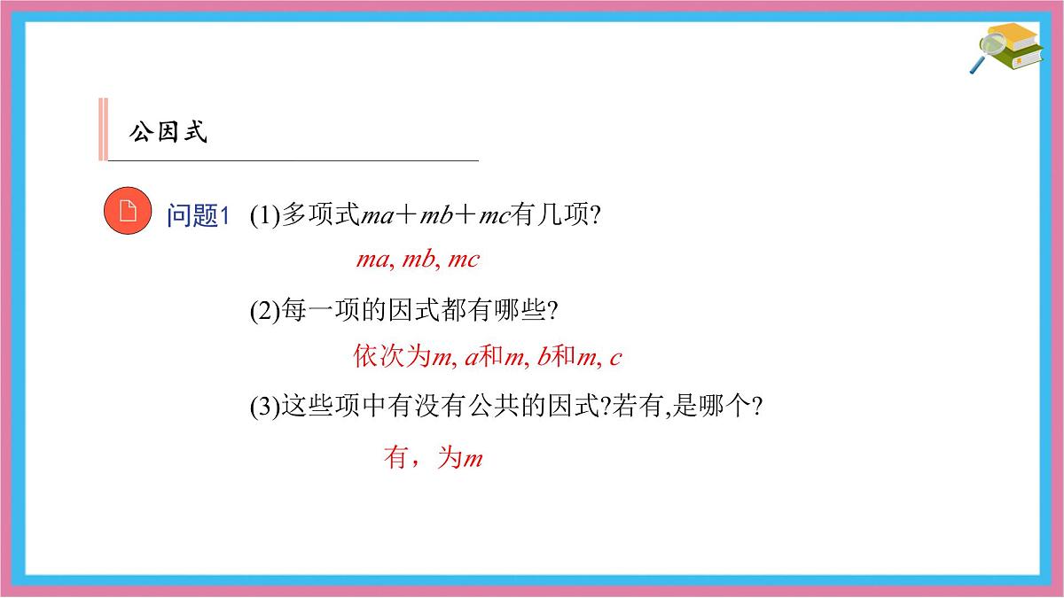 9.2 提公因式法 优质课件 冀教版（2024）数学七年级下册第6页
