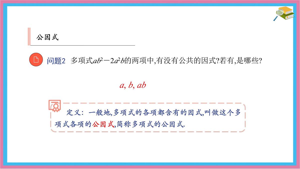 9.2 提公因式法 优质课件 冀教版（2024）数学七年级下册第7页
