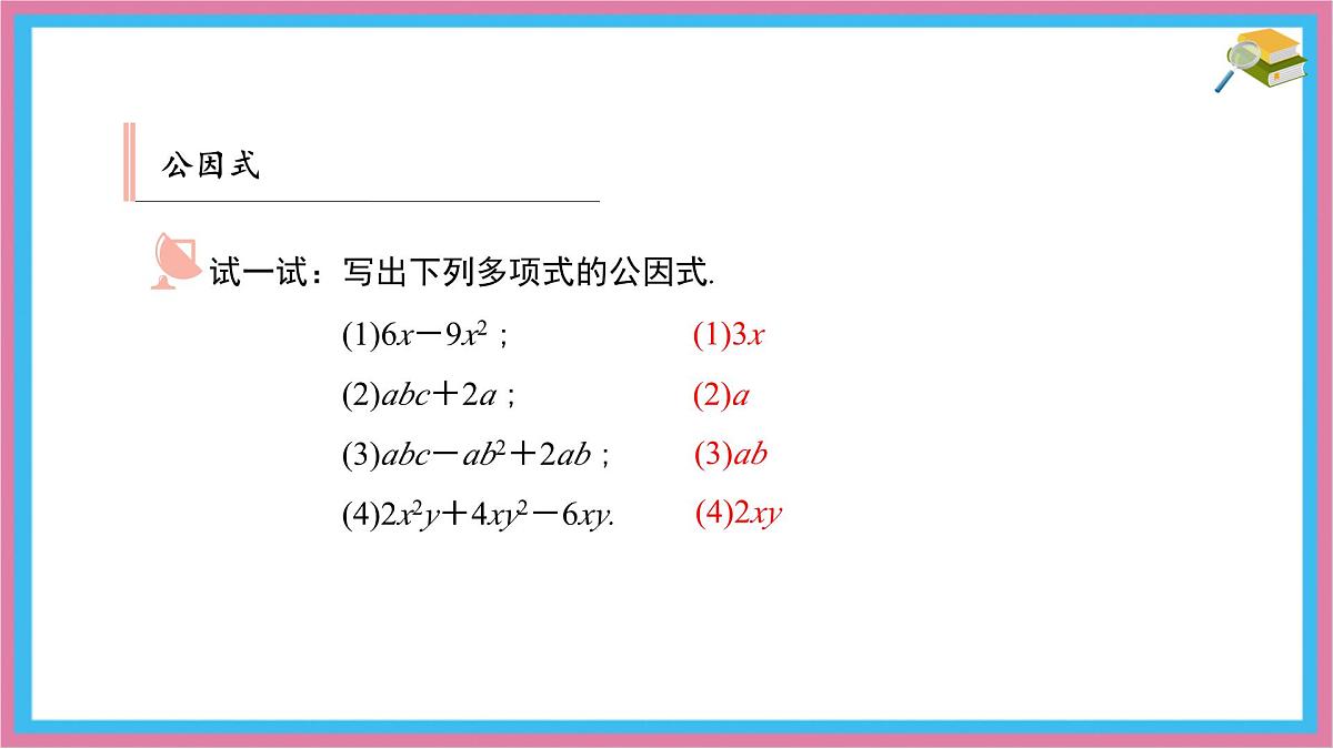 9.2 提公因式法 优质课件 冀教版（2024）数学七年级下册第8页