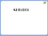 9.2 提公因式法(1)課件 冀教版（2024）數(shù)學七年級下冊