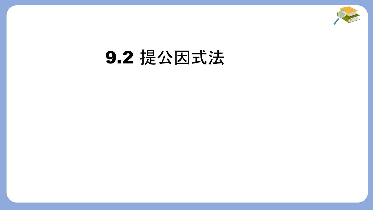 9.2 提公因式法(1)课件 冀教版（2024）数学七年级下册第1页